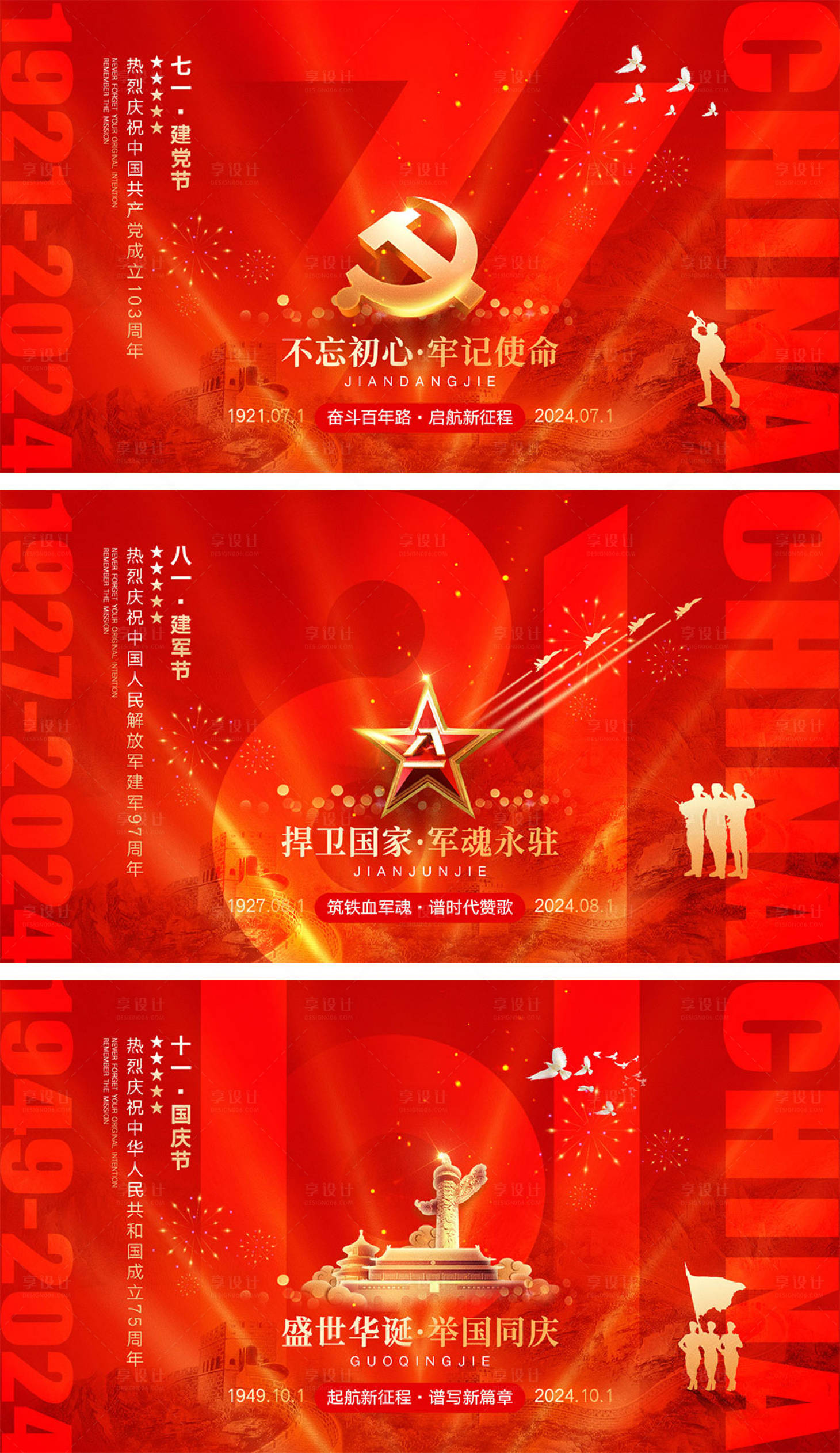 源文件下载【建党节建军节国庆节系列海报展板】编号：96240024482295442