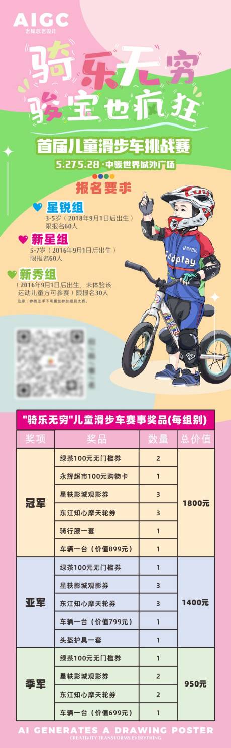 源文件下载【儿童骑行大赛海报长图】编号：68220024650648853