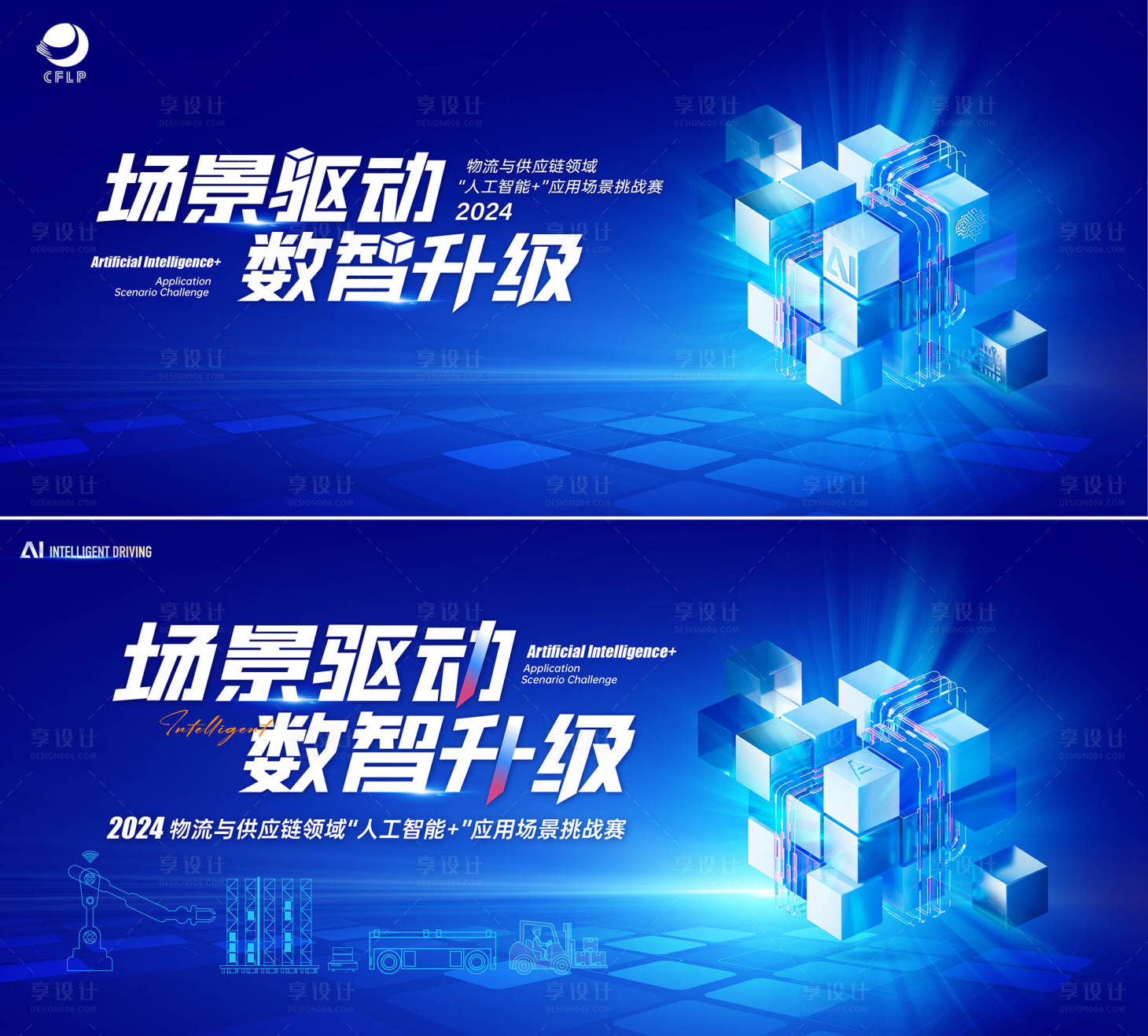 源文件下载【享设计】搜索编号：23280024489363229【蓝色智能物流发布会展板】