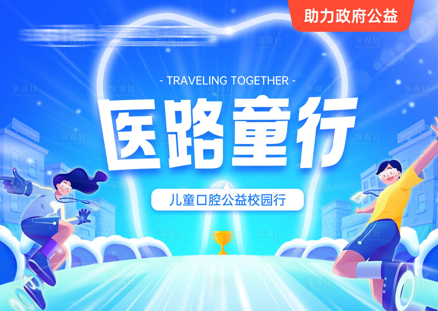 源文件下載【享設計】搜索編號：22440024630527538【醫美口腔公益活動吊旗】