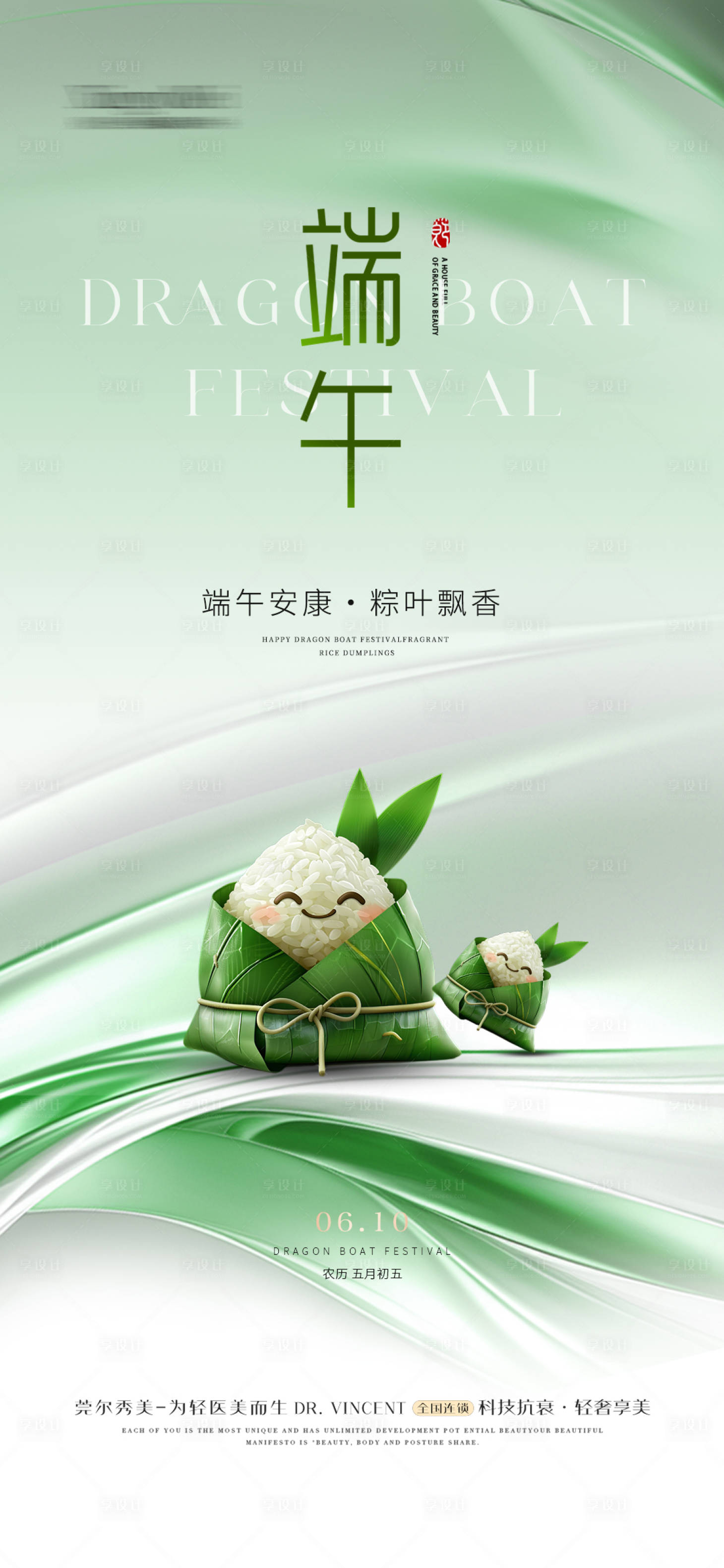 源文件下載【享設(shè)計(jì)】搜索編號(hào)：92840024386183215【醫(yī)美端午節(jié)海報(bào)粽子質(zhì)感】