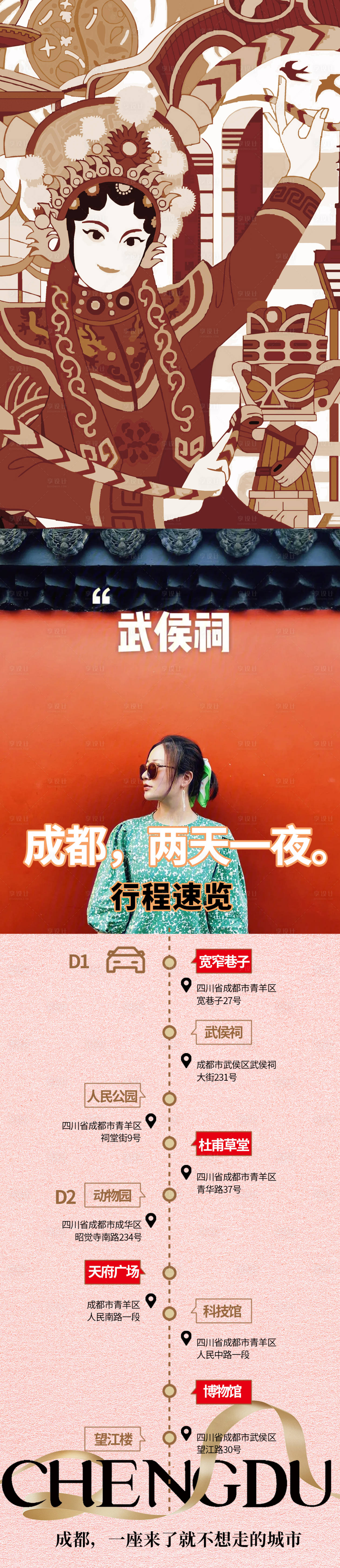 源文件下載【享設計】搜索編號：65870024537656799【成都打卡旅游2】