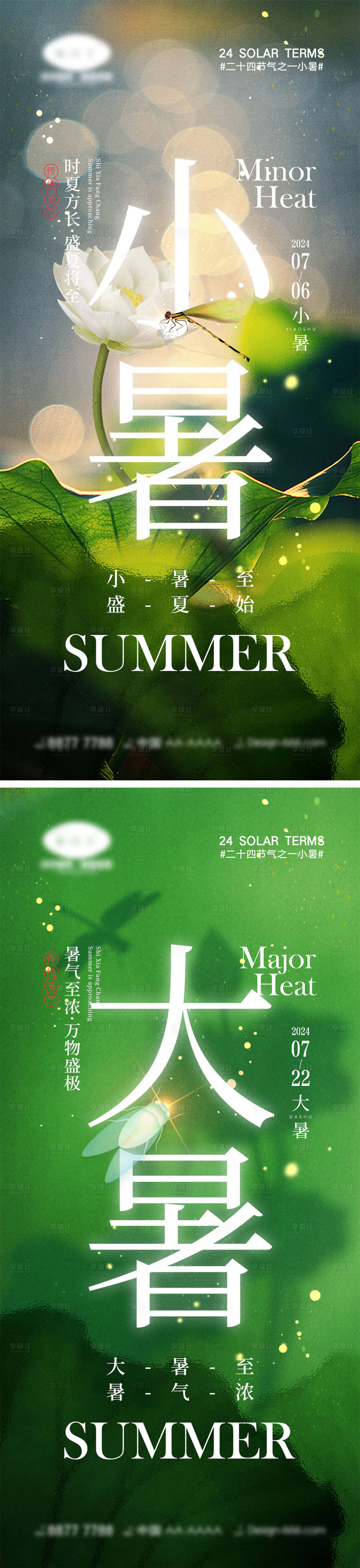 源文件下載【享設(shè)計(jì)】搜索編號(hào)：37560024634503628【小暑大暑節(jié)氣海報(bào)】