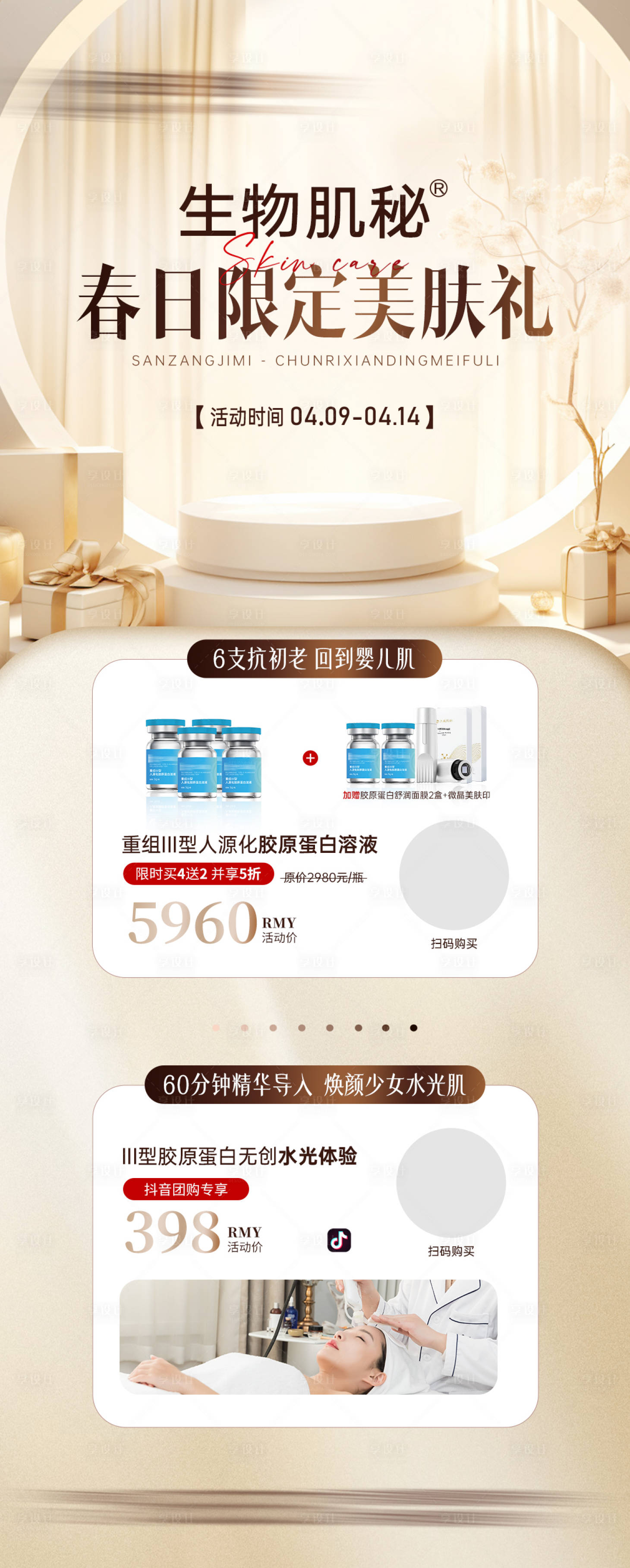 源文件下载【享设计】搜索编号：43950024436269009【医美科技生物活动海报】