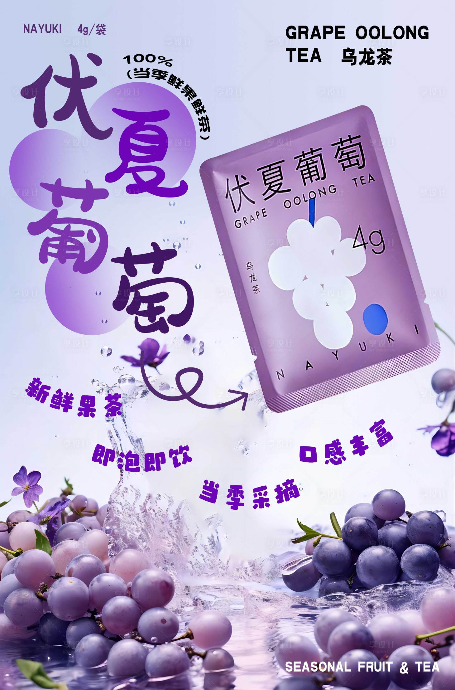 源文件下载【享设计】搜索编号：25780024309149742【伏夏葡萄乌龙茶饮海报】