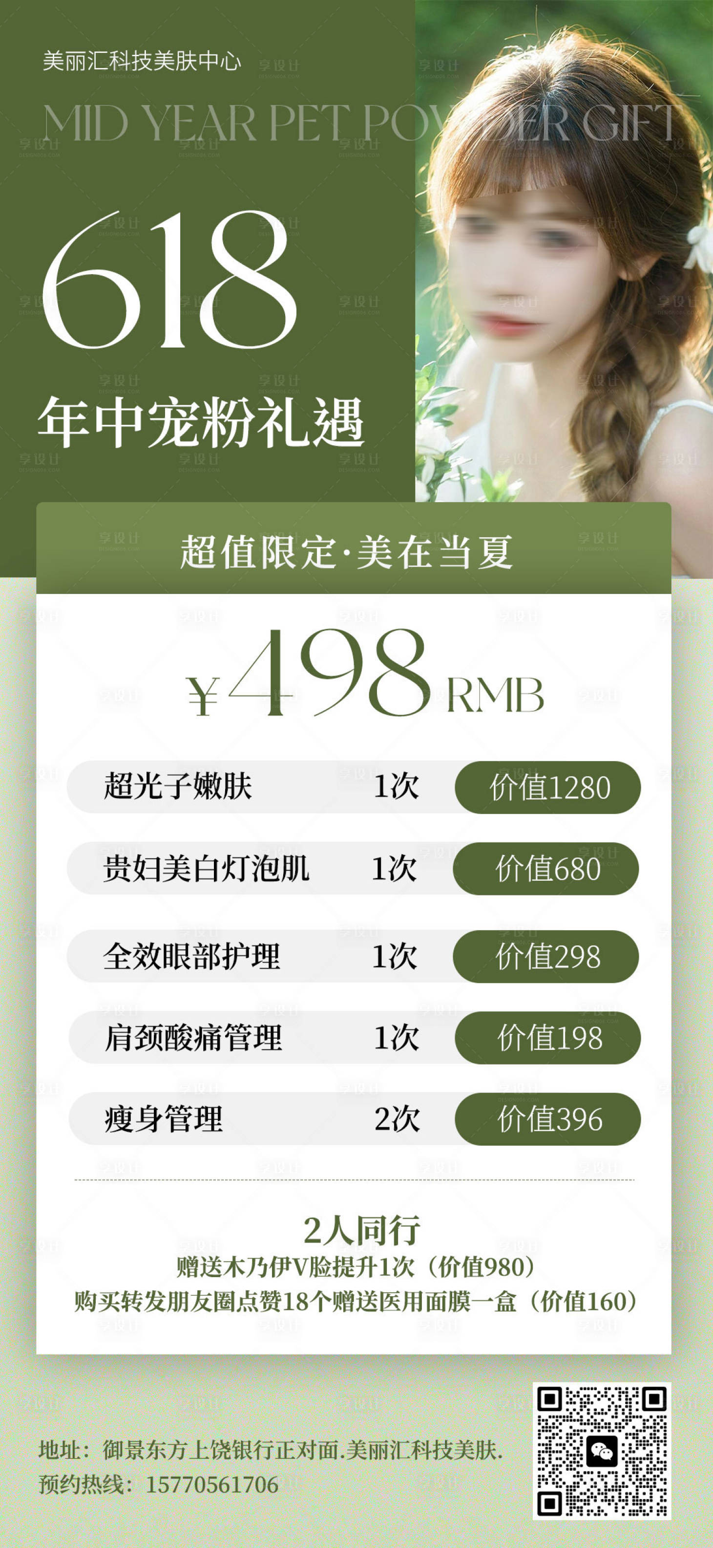 源文件下載【享設計】搜索編號：57570024462324315【醫美618活動海報】