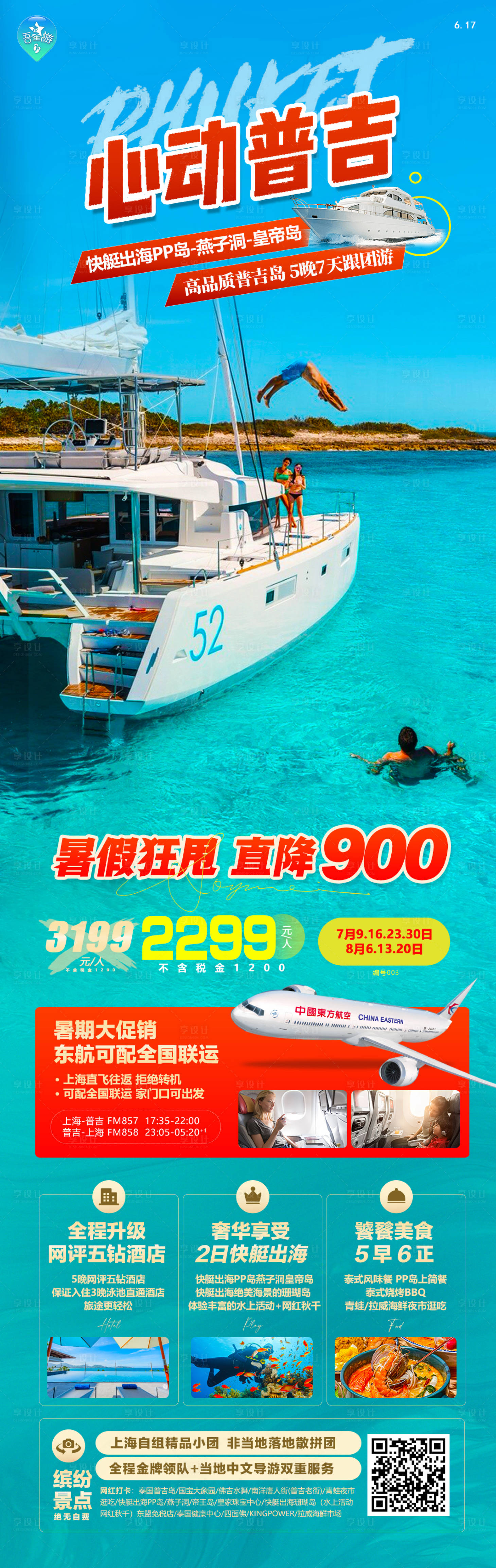 源文件下载【享设计】搜索编号：33930024581849010【普吉岛旅游海报长图】