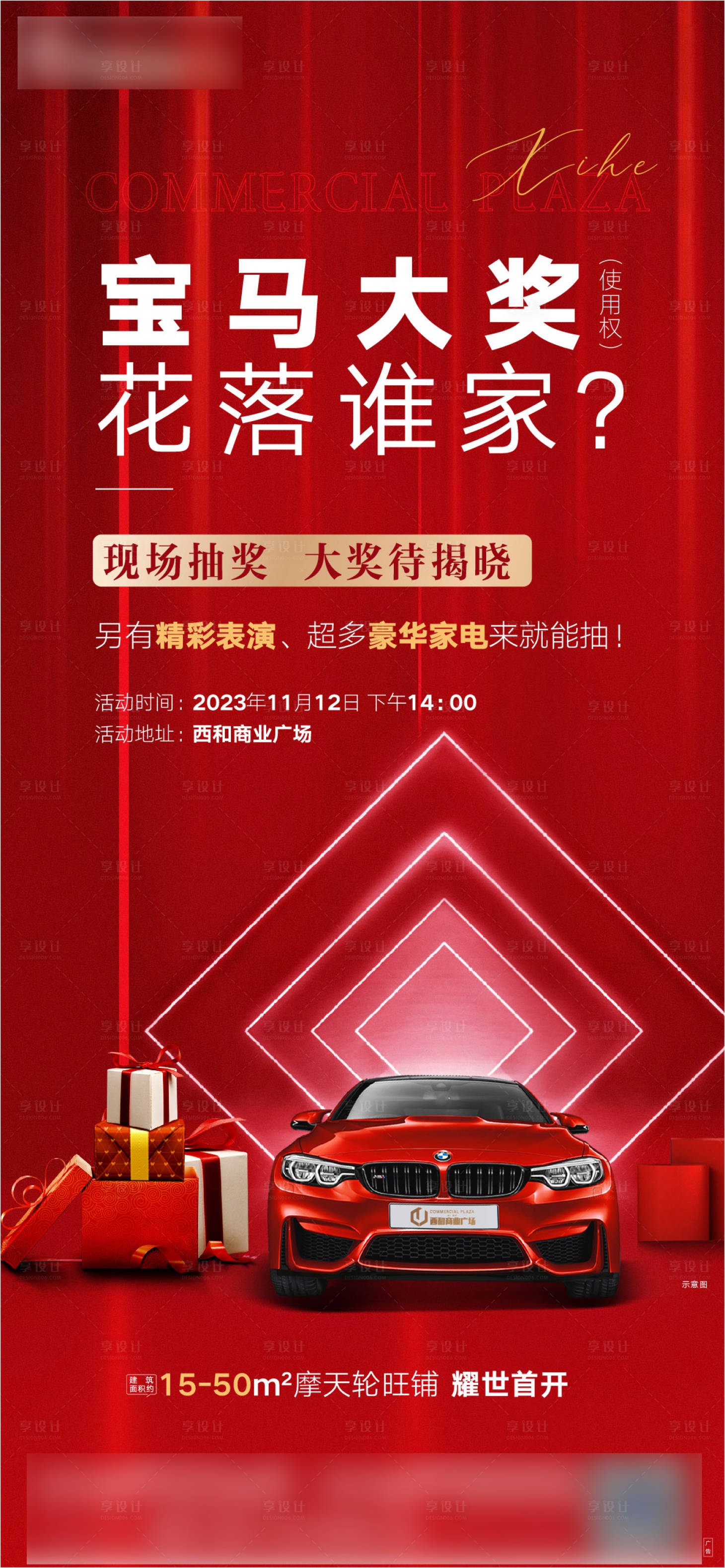 源文件下載【享設(shè)計】搜索編號：83260024705737047【地產(chǎn)抽寶馬大獎海報】