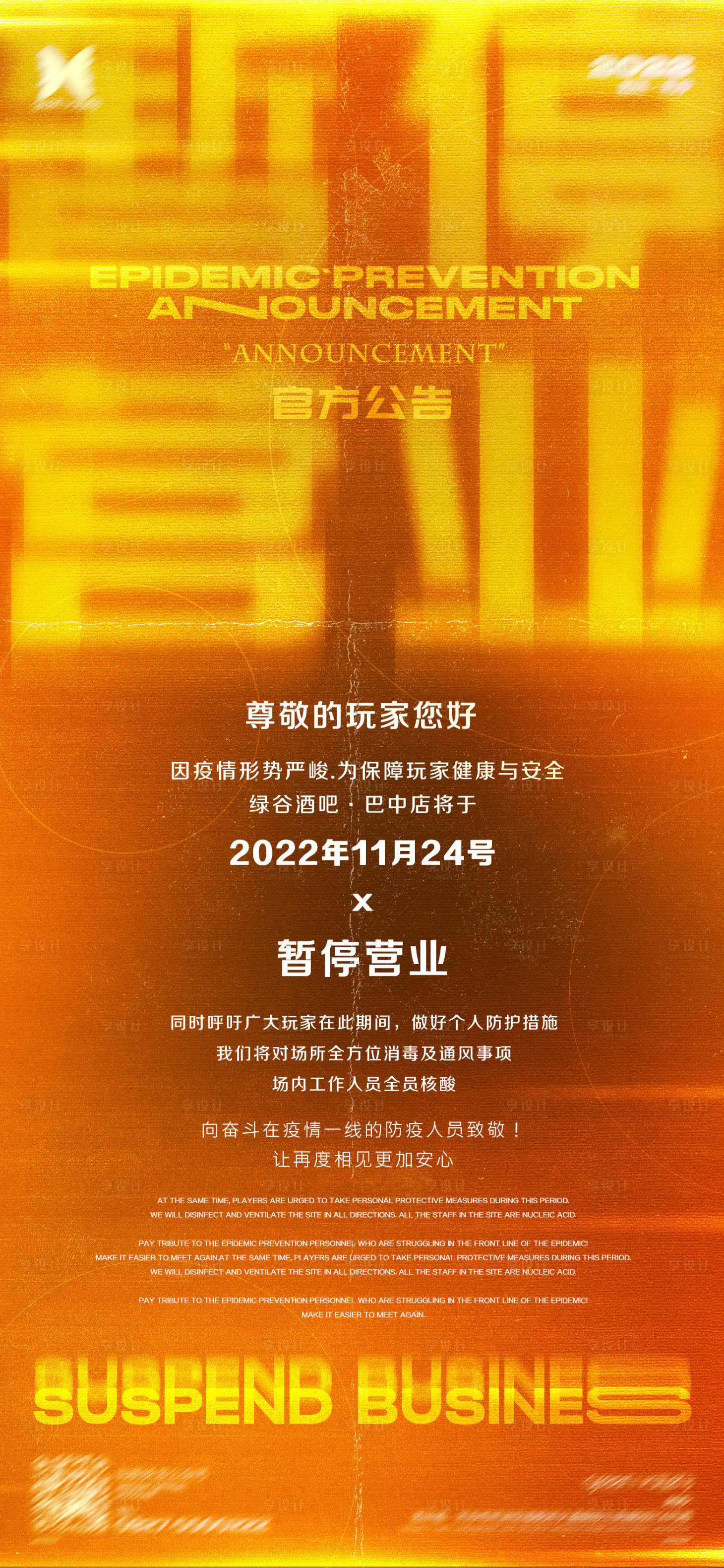 源文件下载【享设计】搜索编号：47390024275947102【酒吧暂停营业海报】