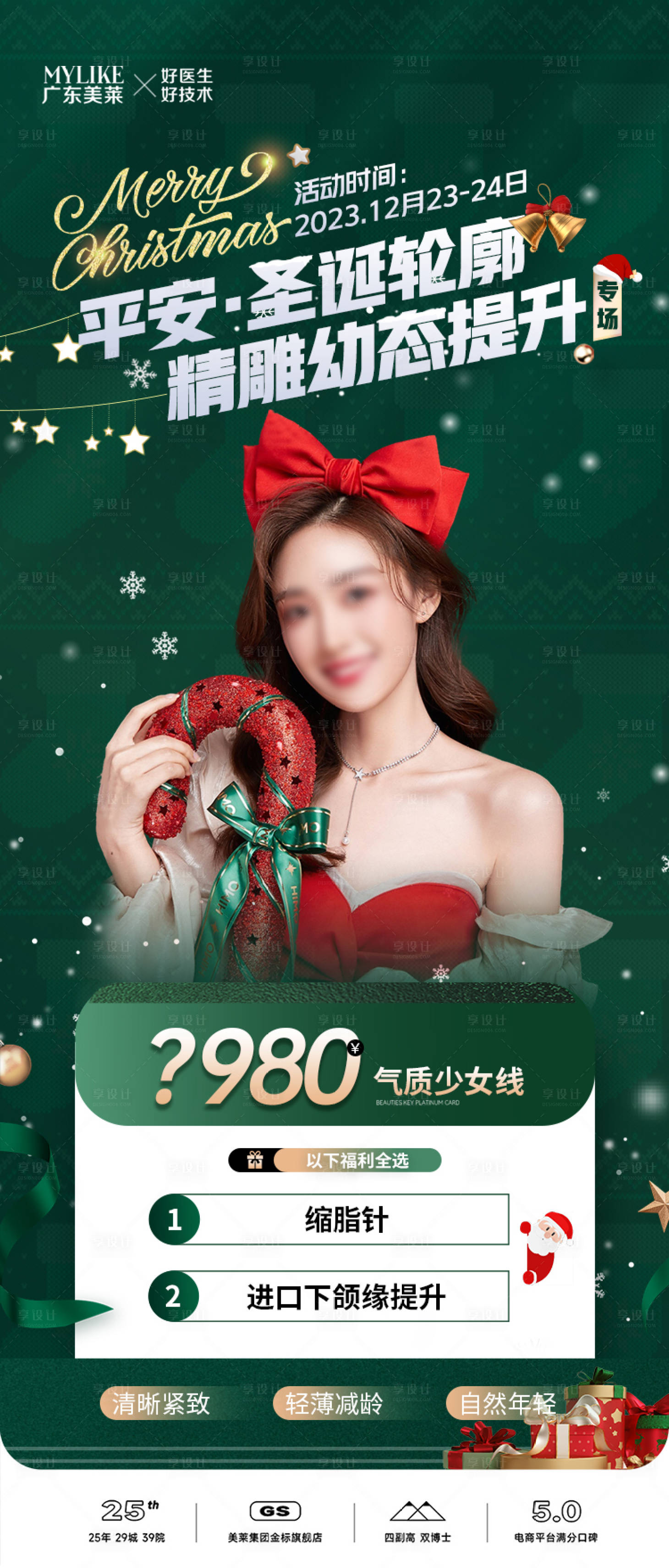源文件下載【享設計】搜索編號：11160024273387241【醫美政策活動海報】