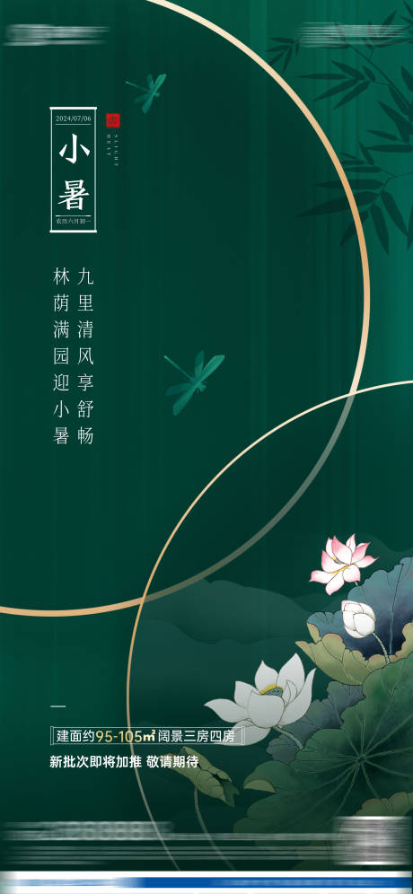 源文件下载【地产小暑节气海报】编号：64720024711988120