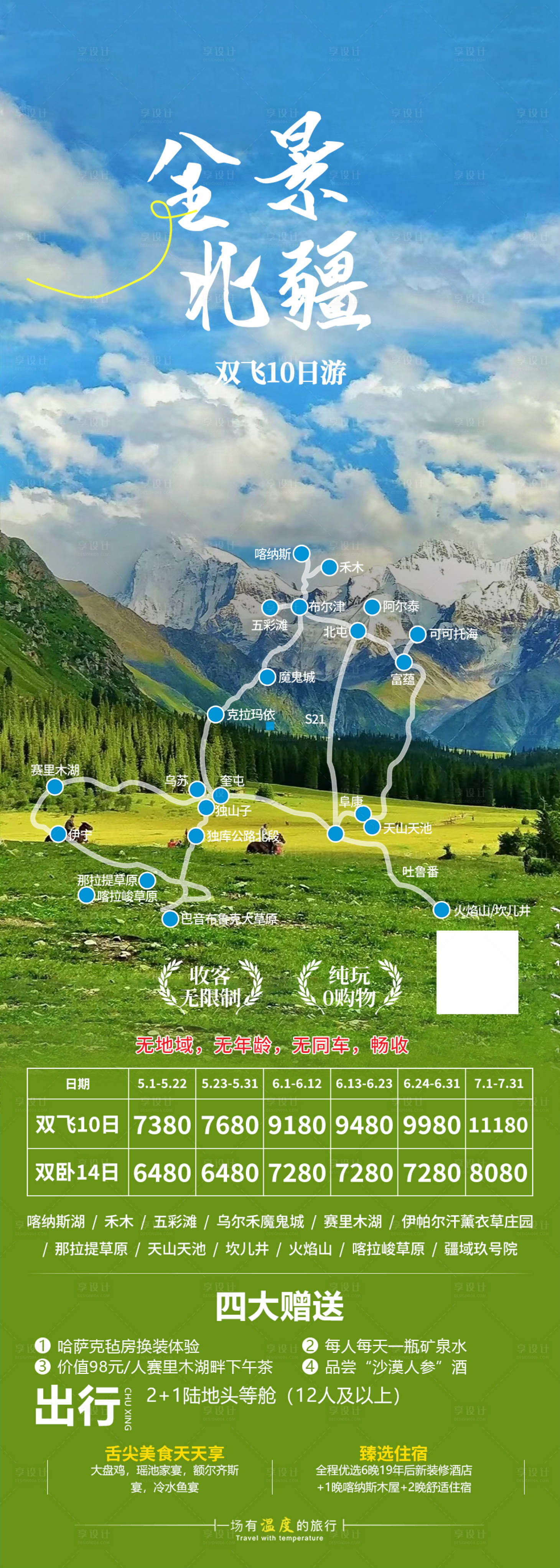源文件下载【全景北疆新疆旅游长图海报】编号：44860024608852543