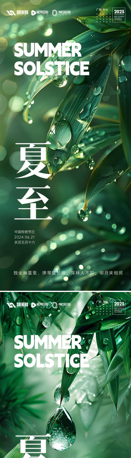 源文件下载【夏至节气系列海报】编号：42670024462042231