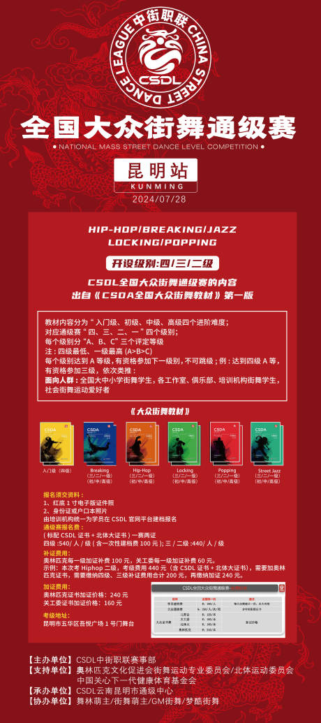 源文件下载【享设计】搜索编号：48160024750311505【2024CSDL通级赛介绍（主海报）】