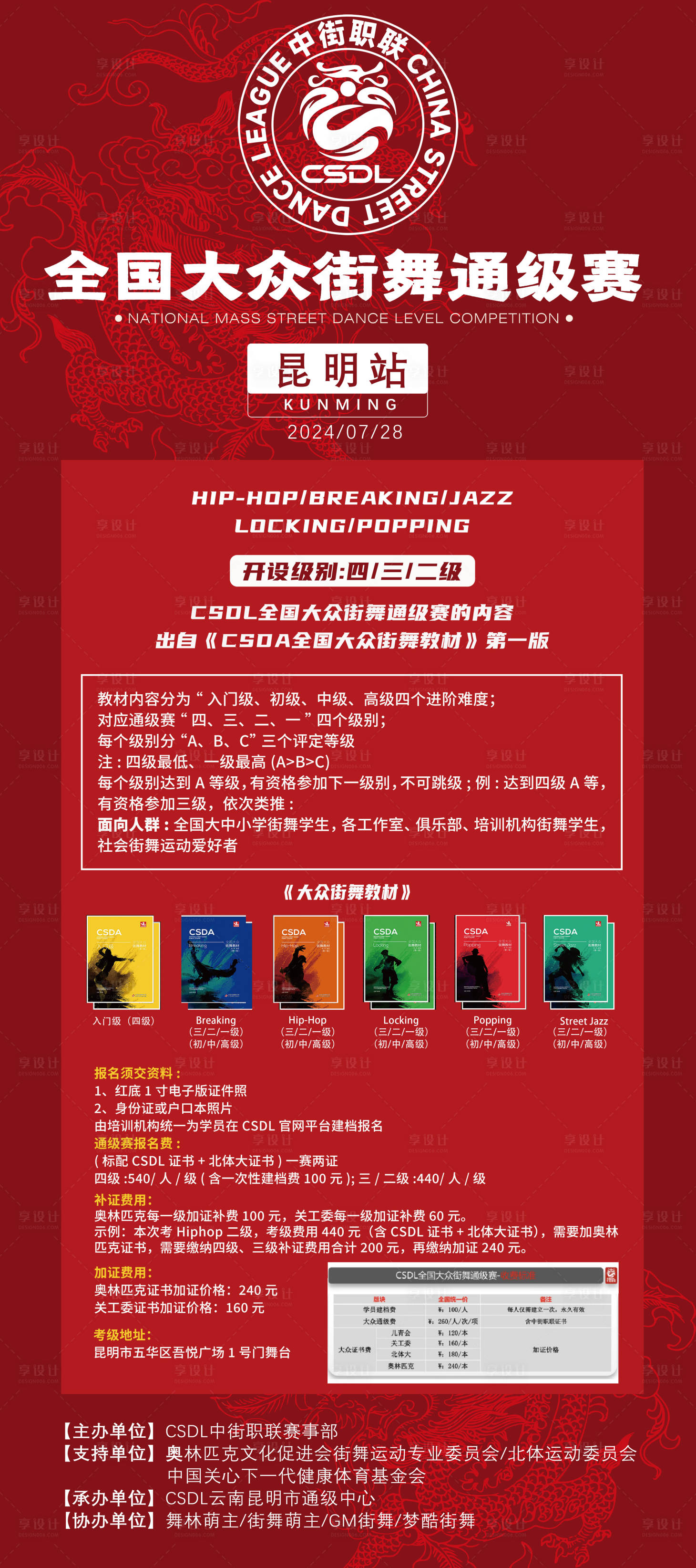 源文件下载【享设计】搜索编号：48160024750311505【2024CSDL通级赛介绍（主海报）】