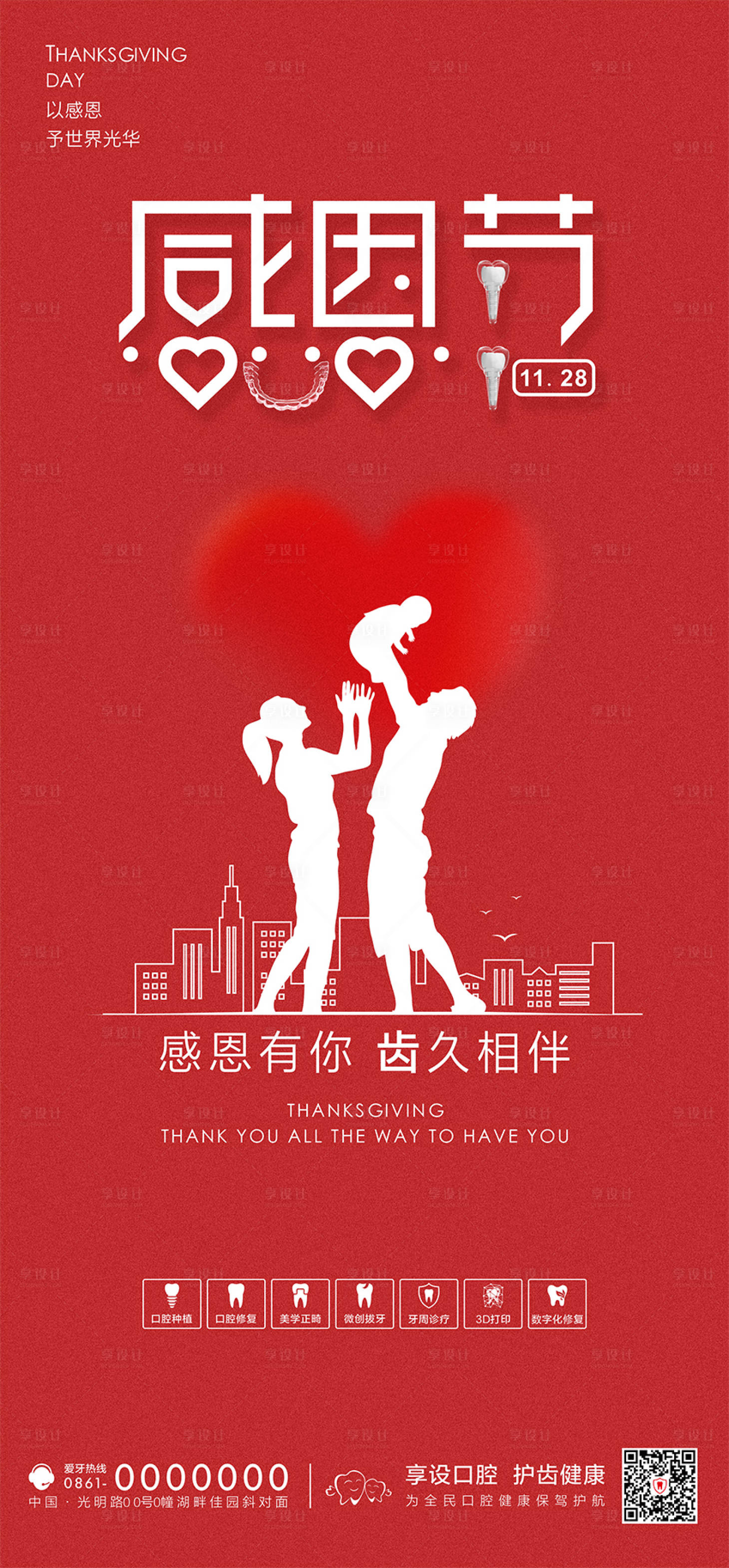 源文件下載【享設計】搜索編號：23970024463132466【口腔感恩節海報】