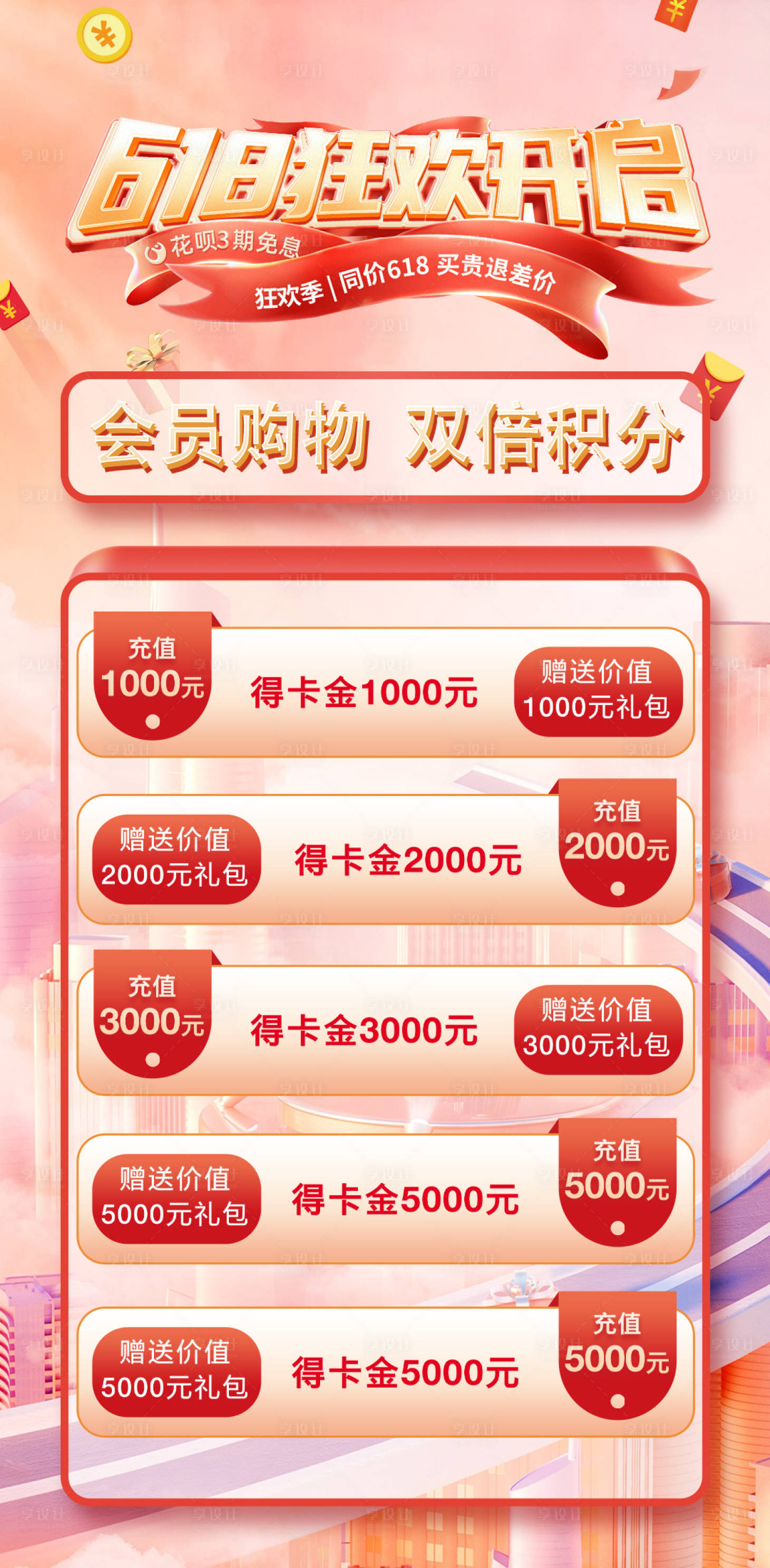 源文件下載【享設(shè)計】搜索編號：51140024294522889【618促銷活動海報】