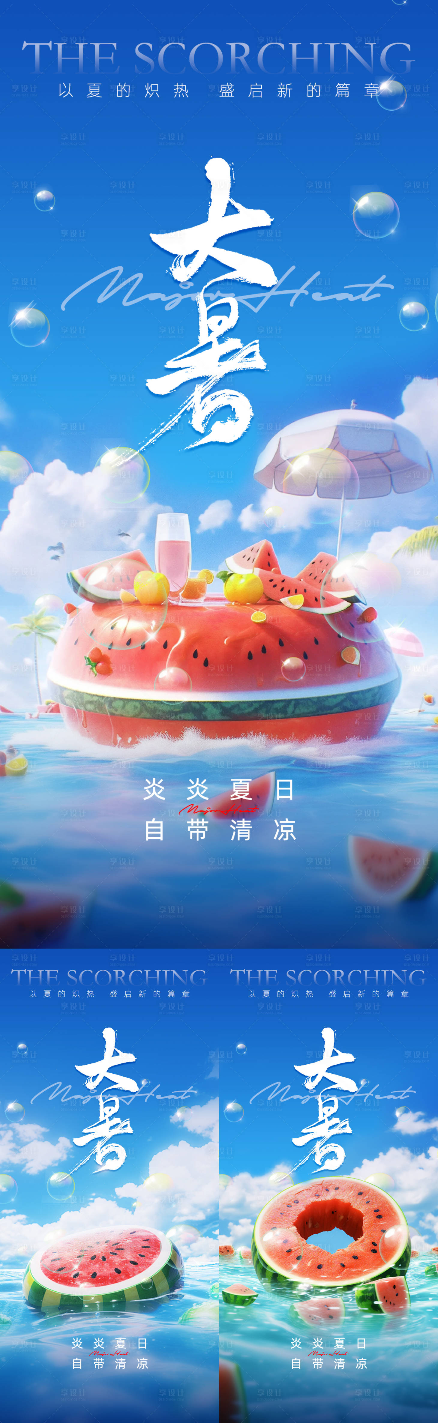 源文件下載【享設計】搜索編號：13630024624426574【二十四節氣之大暑海報】