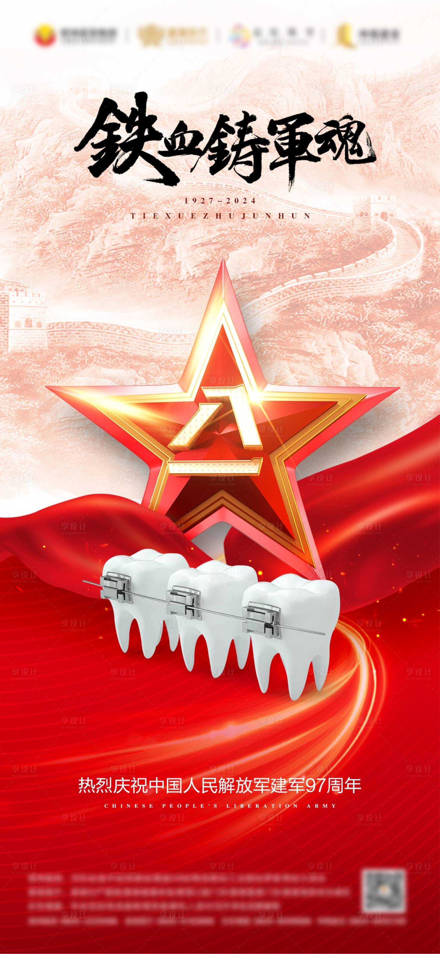源文件下载【享设计】搜索编号：98900024432935954【建军节口腔海报】
