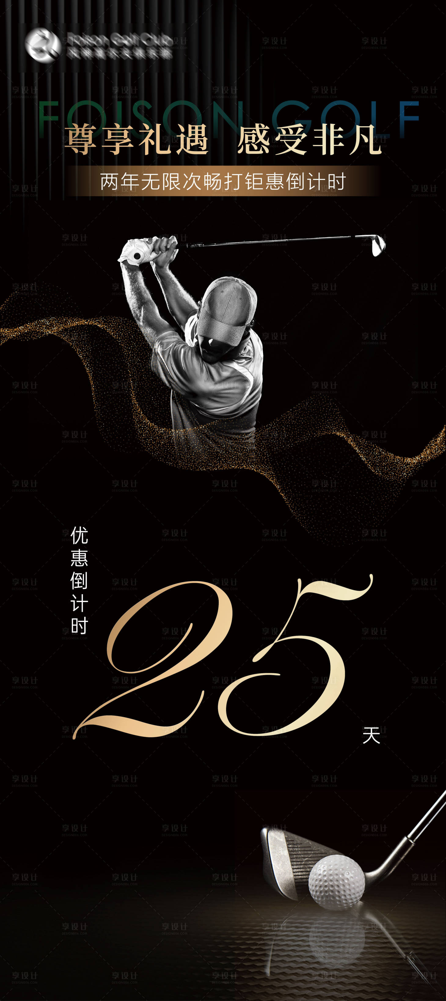 源文件下載【享設計】搜索編號：81880024531236279【高爾夫會籍倒計時海報】