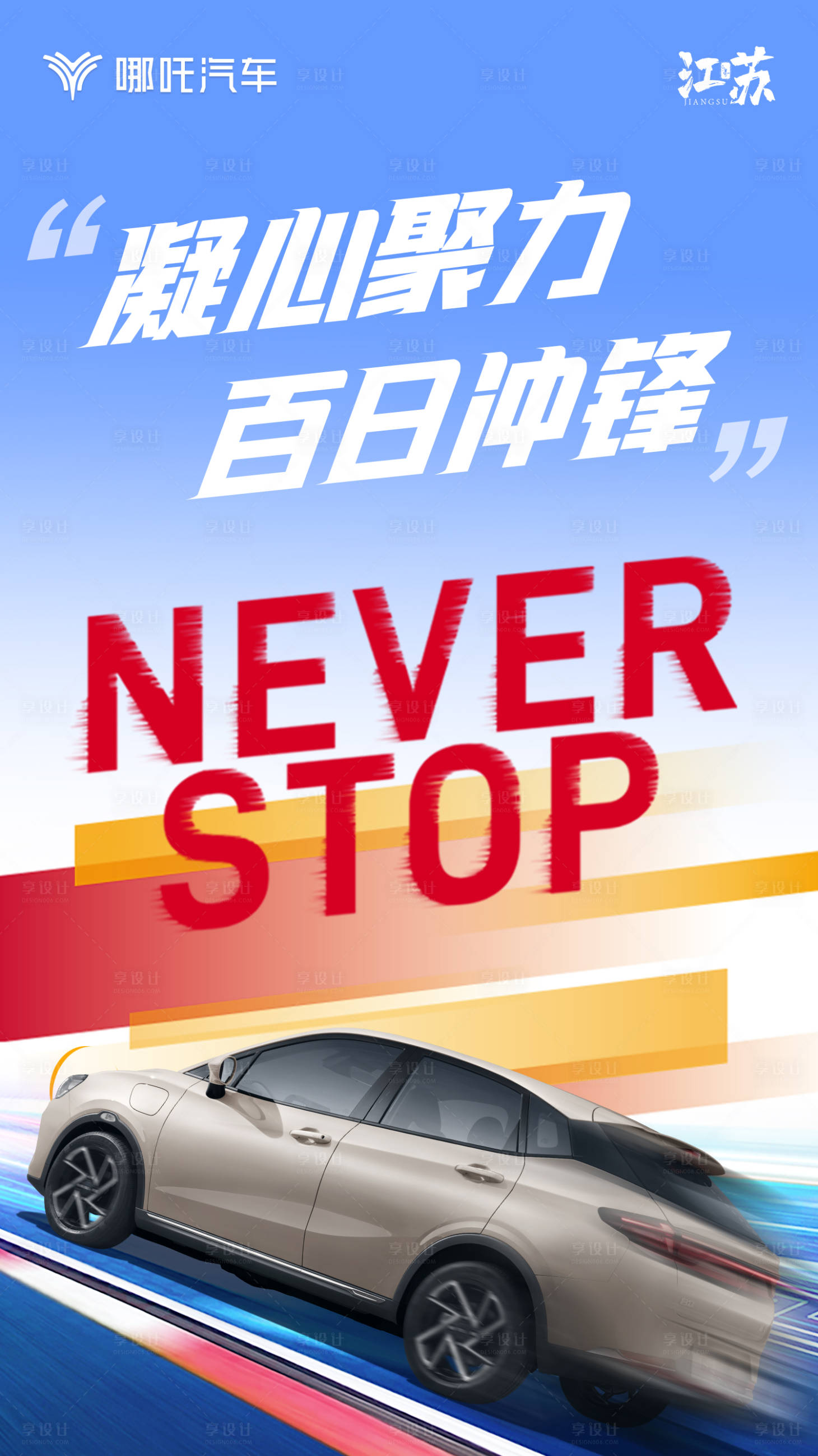 源文件下载【冲刺海报】编号：50600024816981952