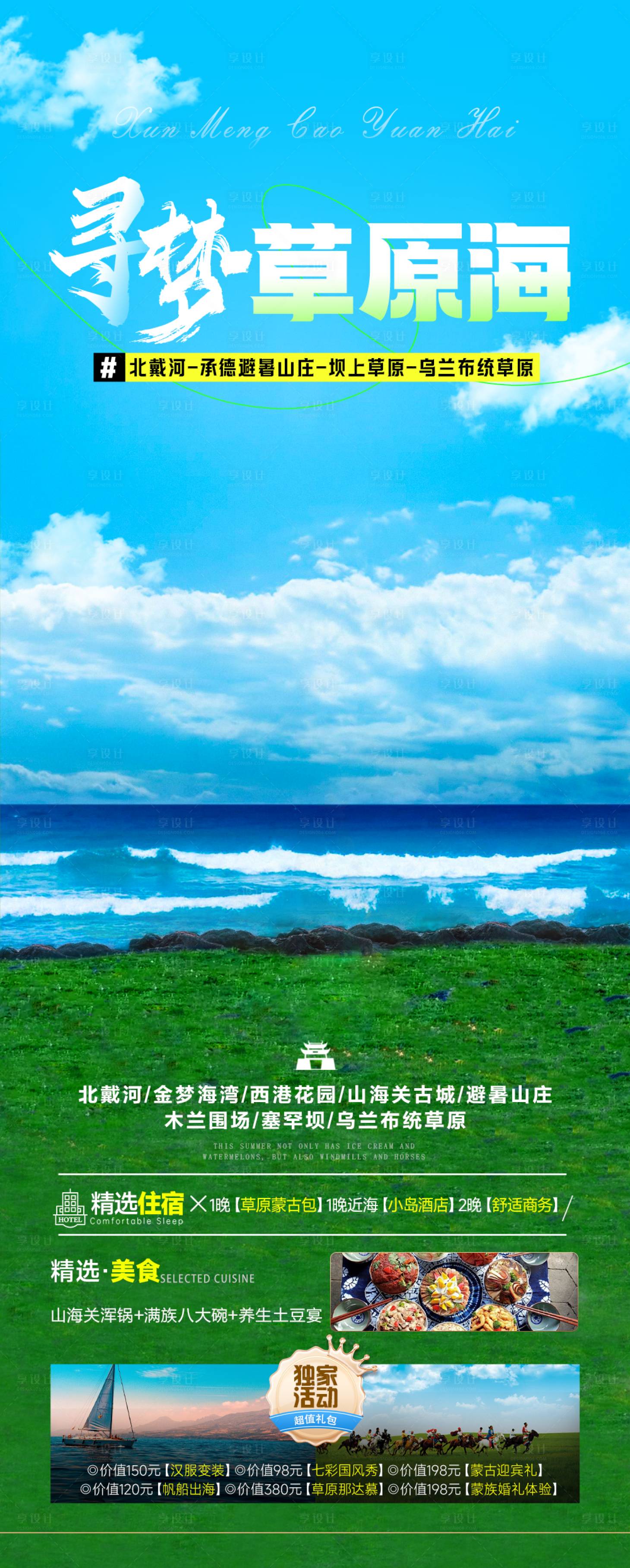 源文件下载【寻梦草原海】编号：32370024349595751