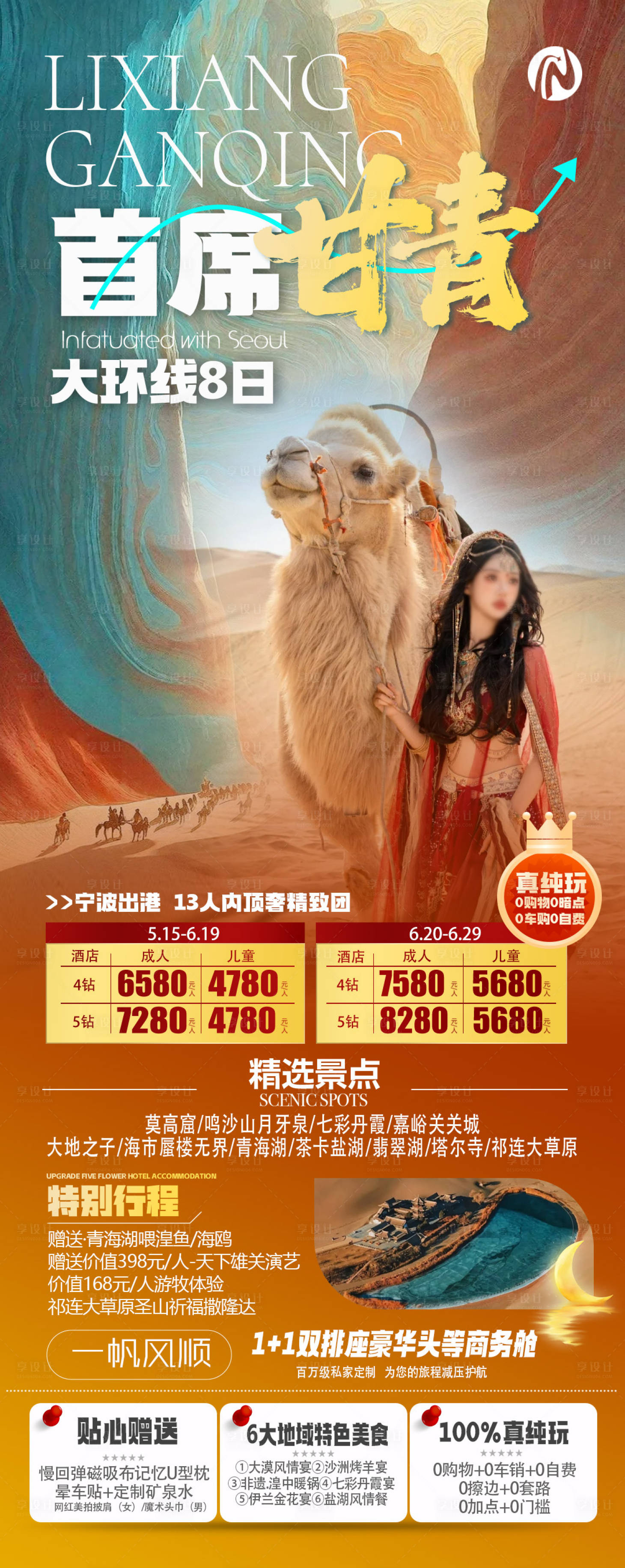 源文件下载【享设计】搜索编号：54510024277646928【首席甘青旅游海报】