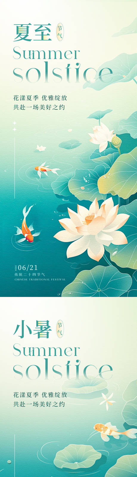 源文件下载【享设计】搜索编号：32510024649833294【夏至小暑节气海报】