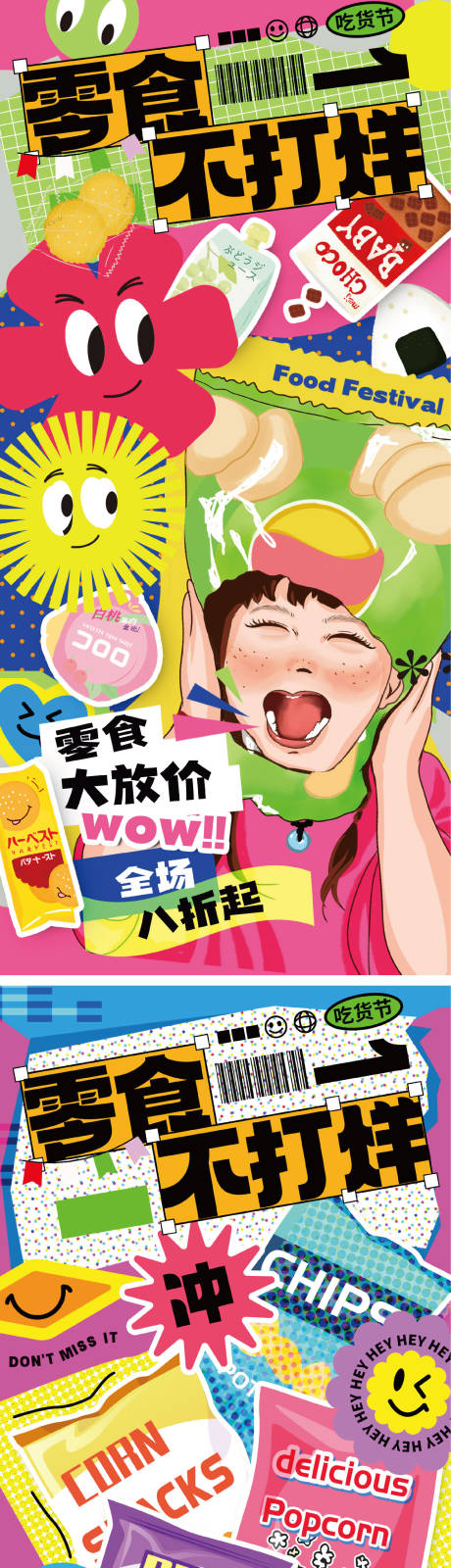 源文件下载【零食促销海报】编号：26170024425797580