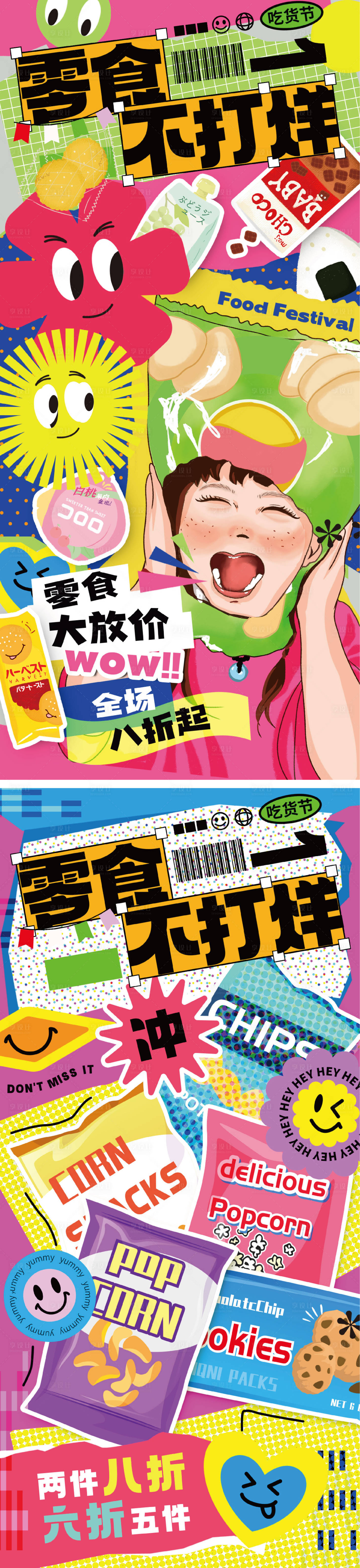 源文件下载【零食促销海报】编号：26170024425797580