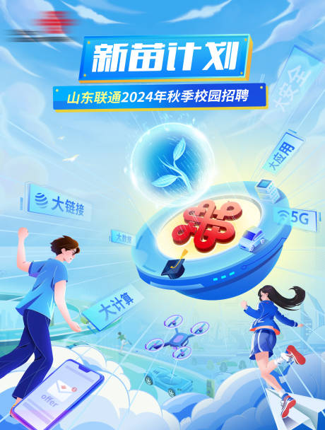 源文件下載【享設計】搜索編號：39090024802471307【聯通校園招聘科技感海報】