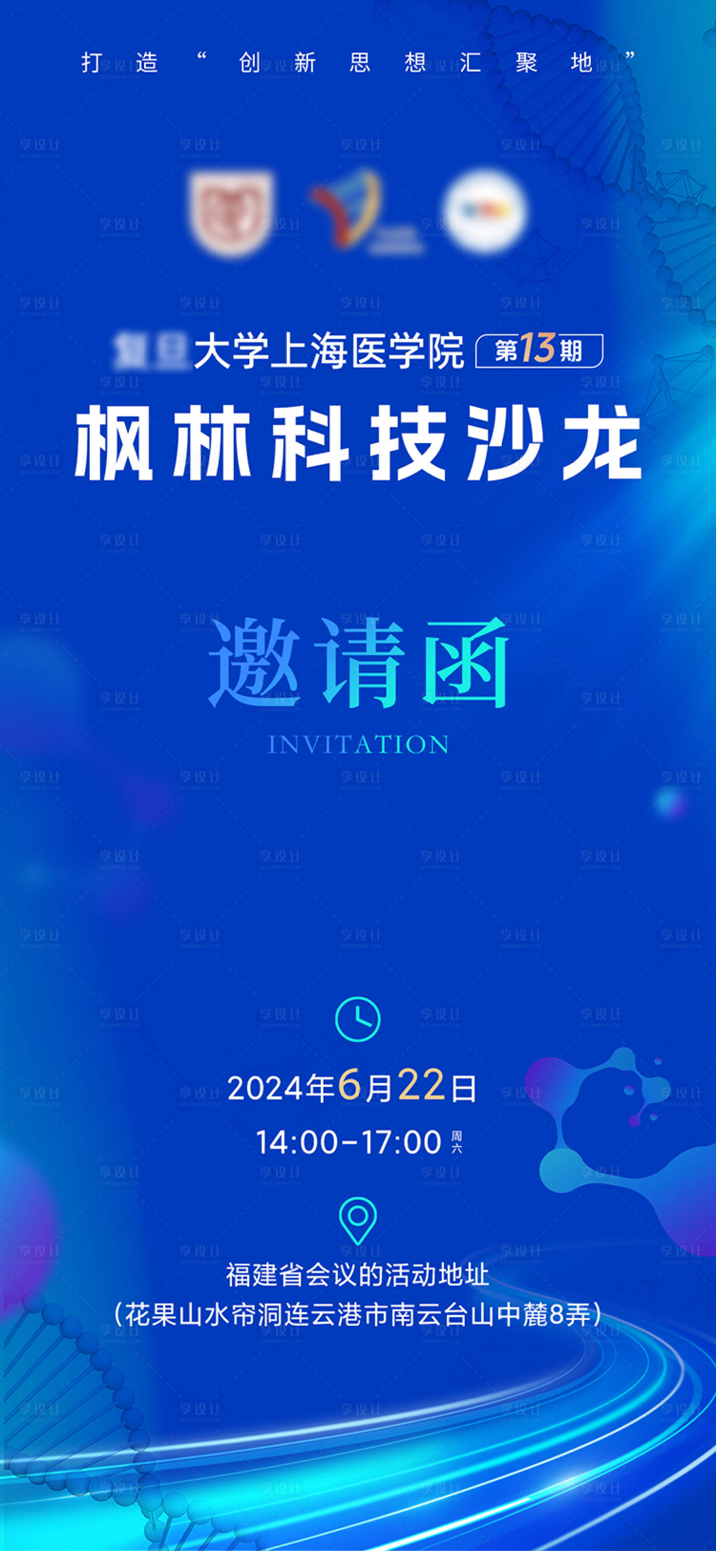 源文件下载【享设计】搜索编号：46680024696145687【生物医疗科技会议邀请函海报】