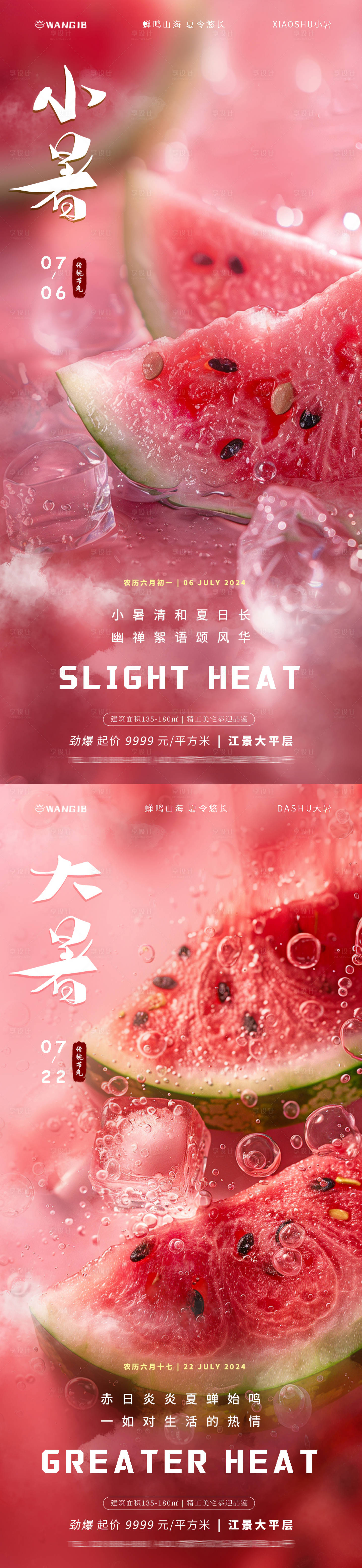 源文件下載【享設計】搜索編號：54200024774409174【小暑大暑西瓜海報】
