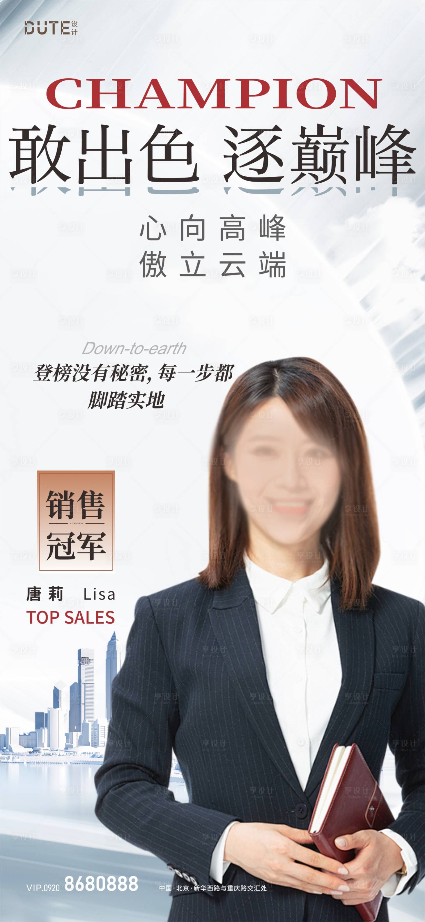 源文件下載【享設(shè)計】搜索編號：38010024359451253【銷冠人物海報】