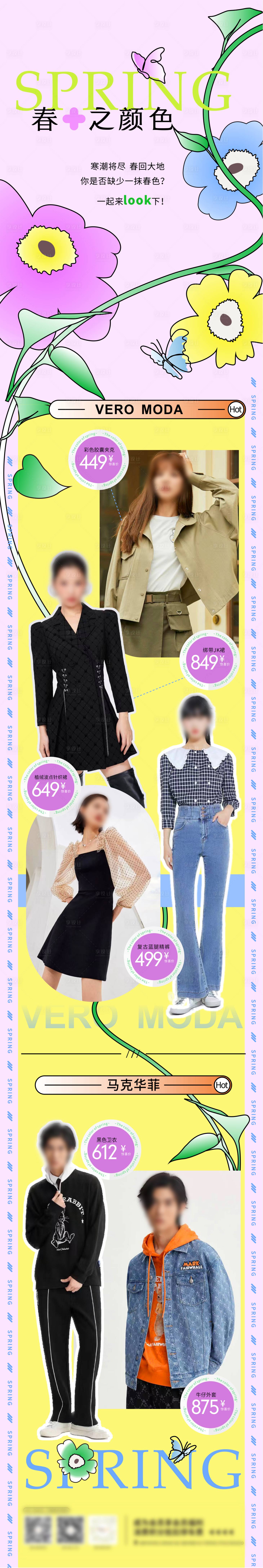 源文件下载【享设计】搜索编号：50100024451965690【服装搭配长图 】