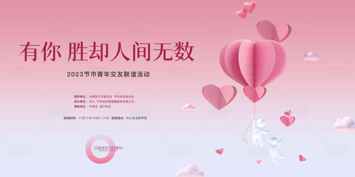 源文件下載【享設(shè)計(jì)】搜索編號(hào)：71340024319905395【相親活動(dòng)背景板】