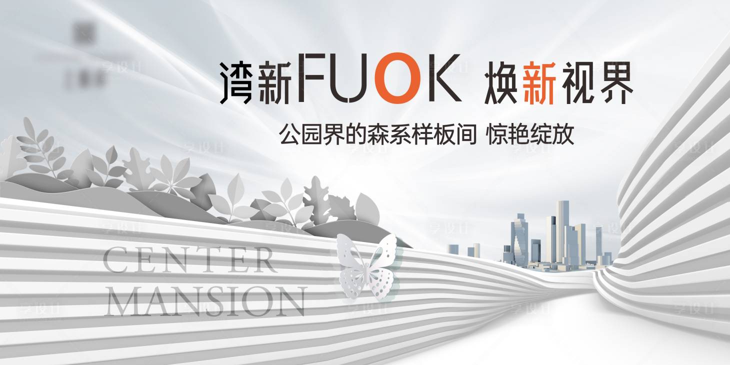 源文件下載【享設計】搜索編號：68860024439241630【森系樣板房開放海報展板】