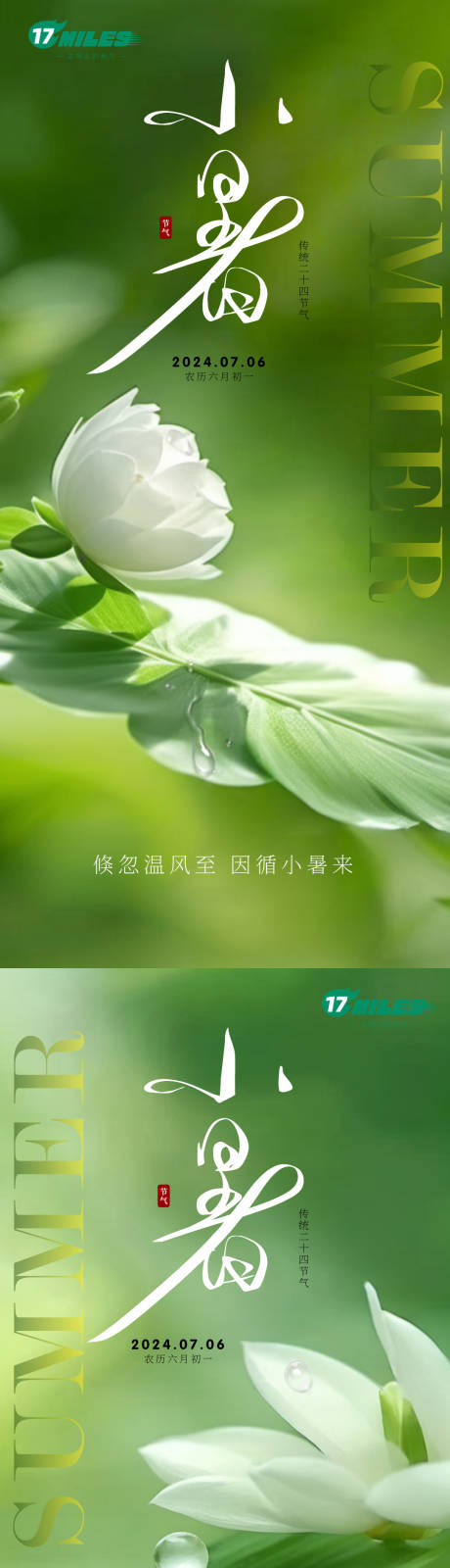 源文件下载【享设计】搜索编号：27340024758204917【小暑节气系列海报】