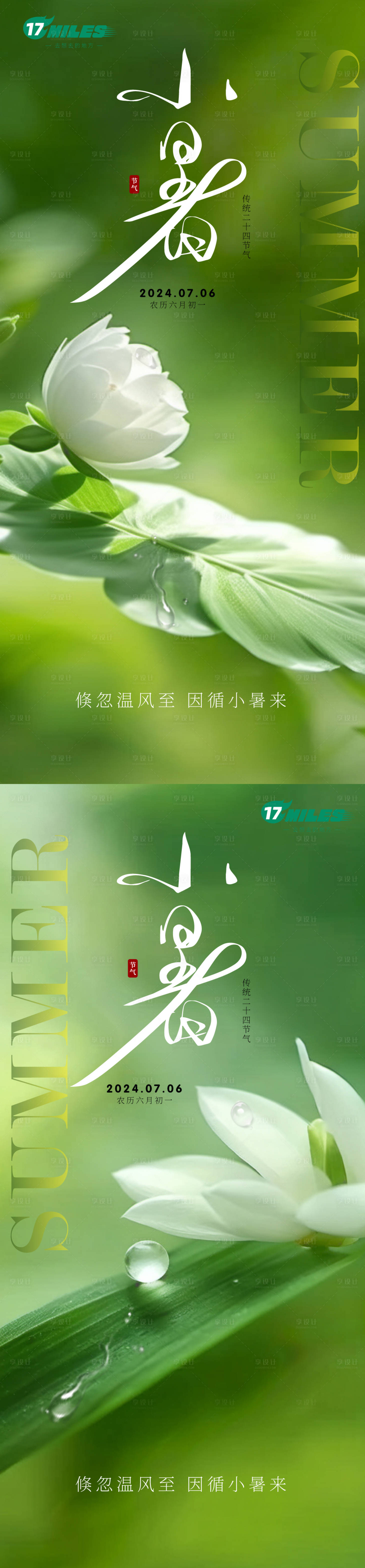 源文件下载【享设计】搜索编号：27340024758204917【小暑节气系列海报】