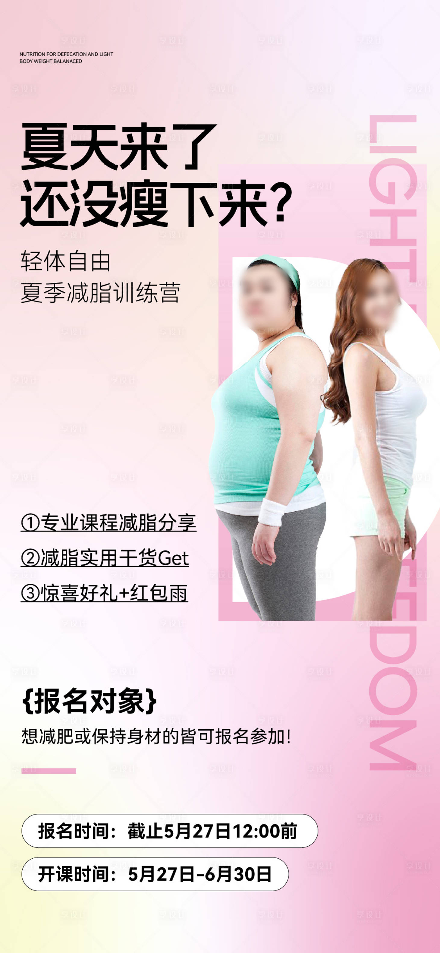 源文件下载【减脂营海报】编号：27260024290088618