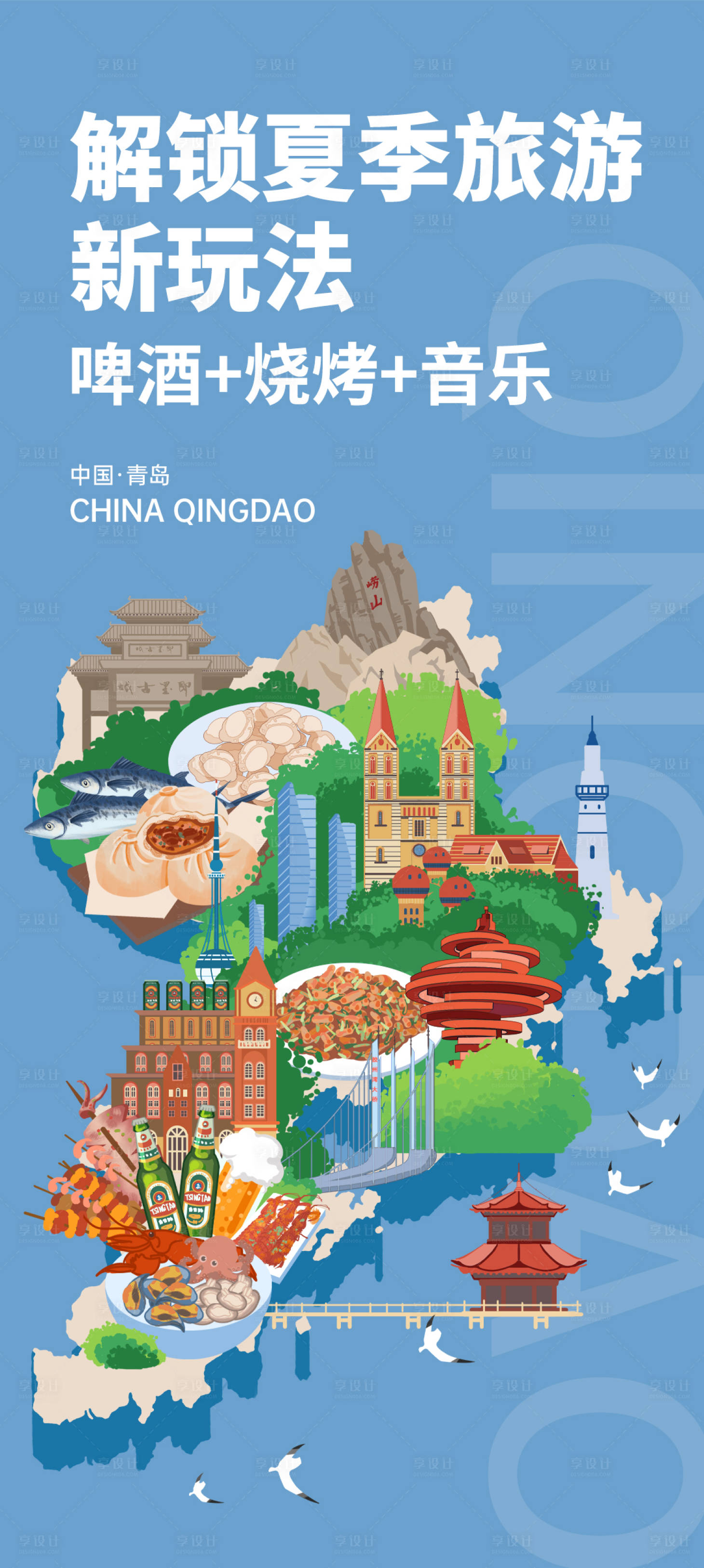 源文件下载【享设计】搜索编号：21750024316355414【青岛夏日旅游海报】