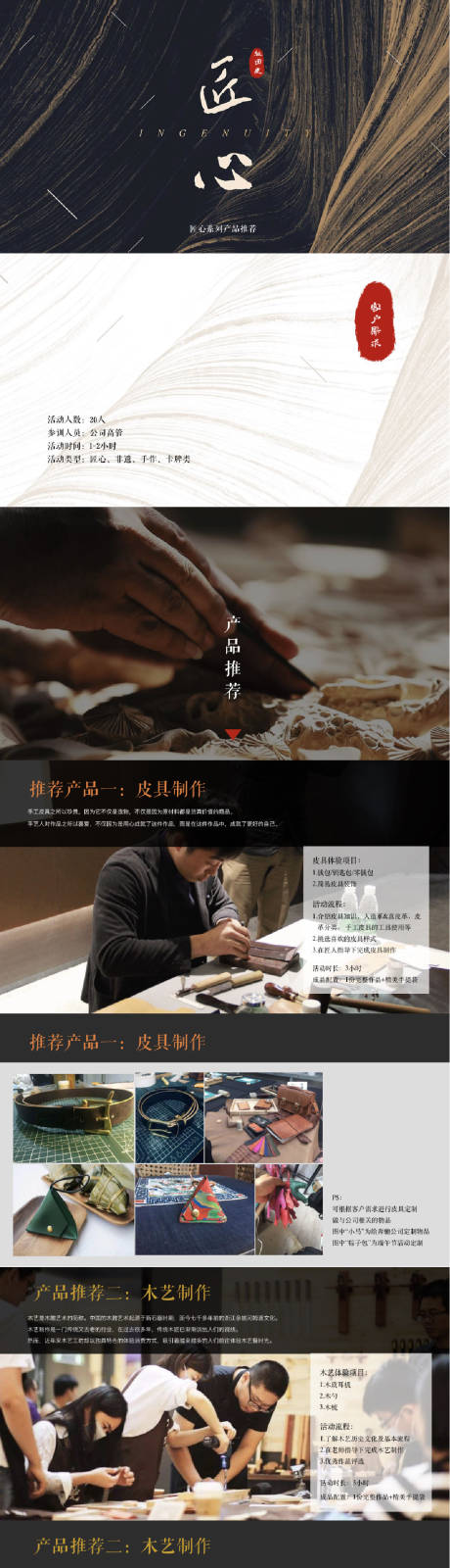 源文件下載【享設計】搜索編號：19800024449716938【匠心團建產品推薦PPT】