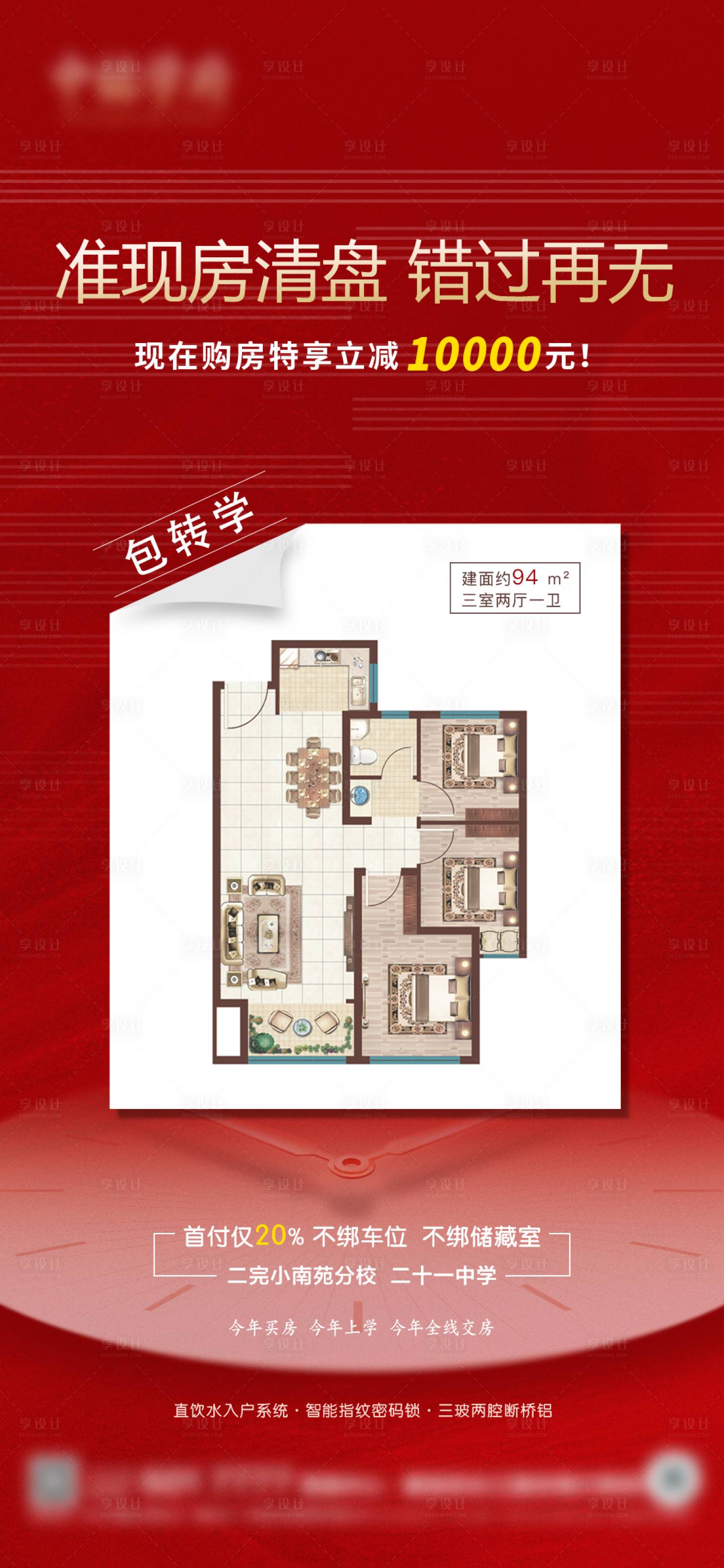 源文件下载【学区房清盘海报】编号：38140017975389998