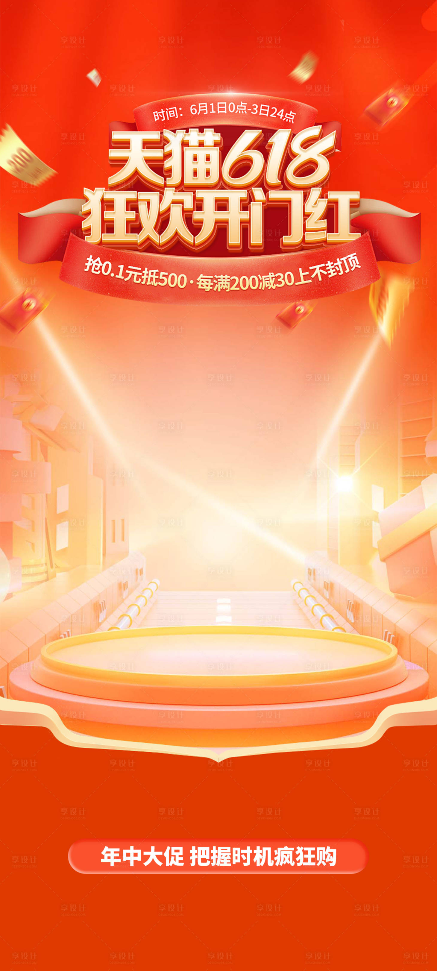 源文件下载【享设计】搜索编号：76970024322211825【618大促背景】