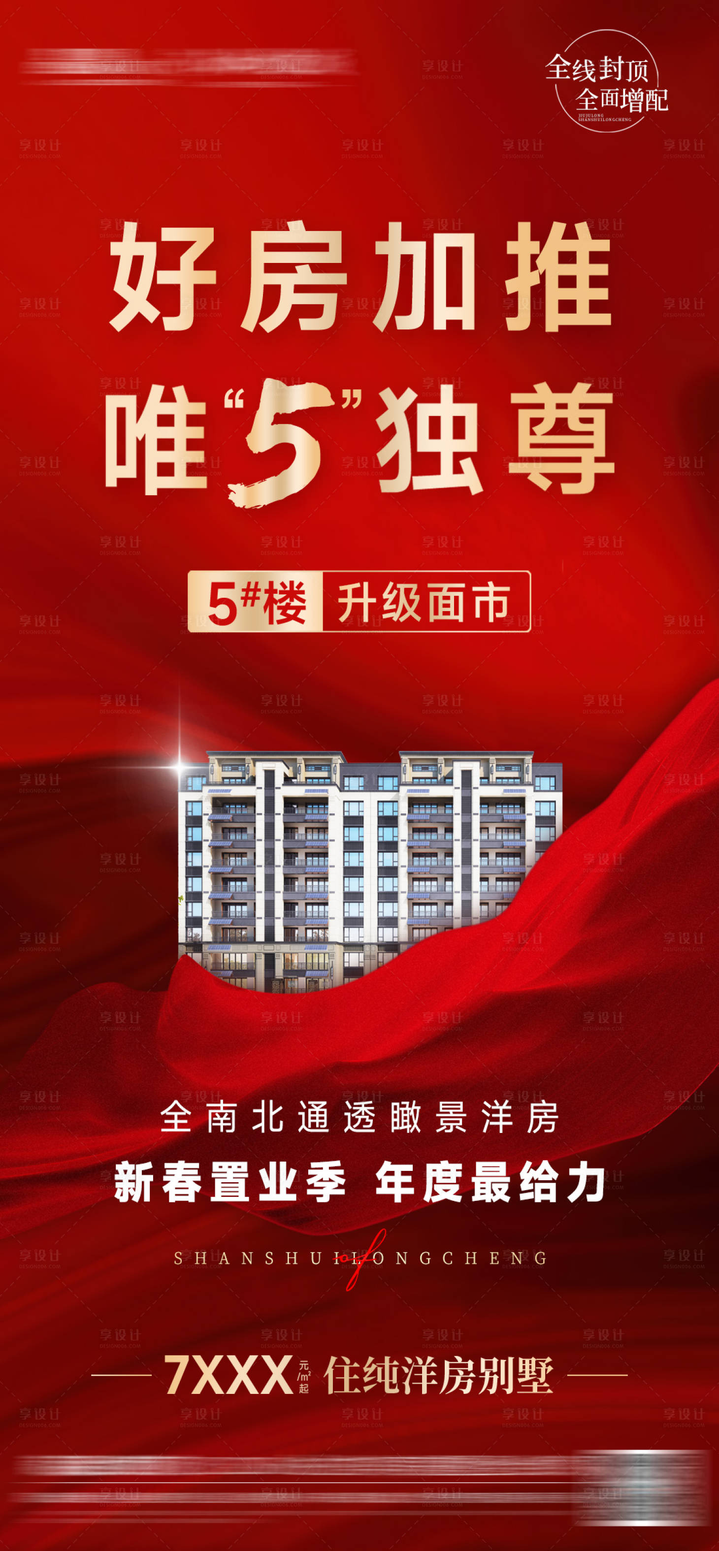 源文件下载【好房加推海报】编号：68990024323415233