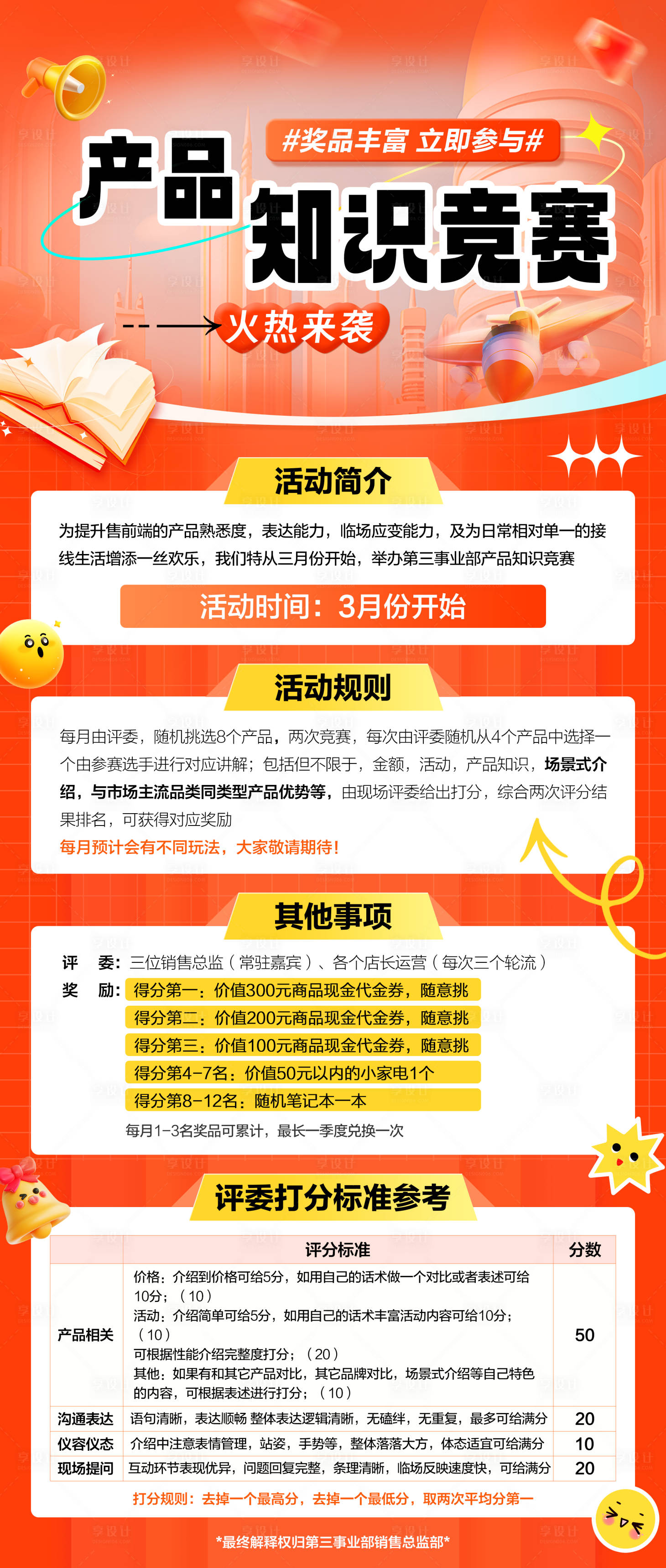 源文件下载【享设计】搜索编号：66390024345245073【产品知识竞赛招募海报】