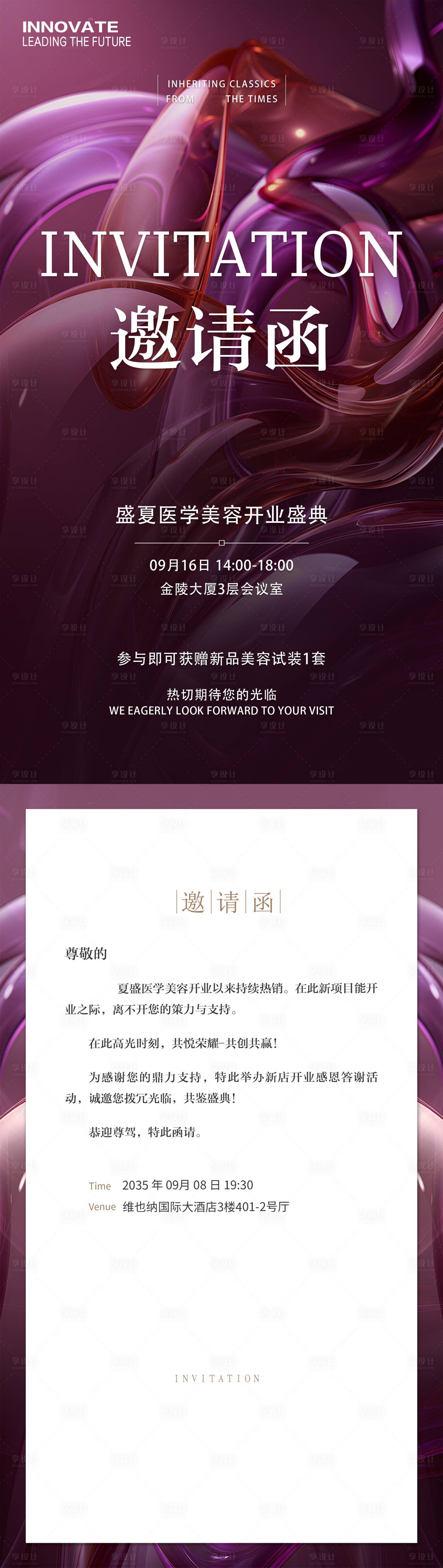 源文件下载【享设计】搜索编号：45370024766184251【医学美容开业盛典邀请函海报】