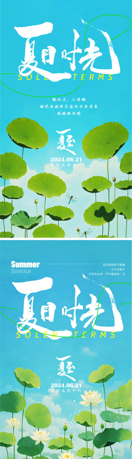 源文件下载【夏至节气海报】编号：56850024463666857