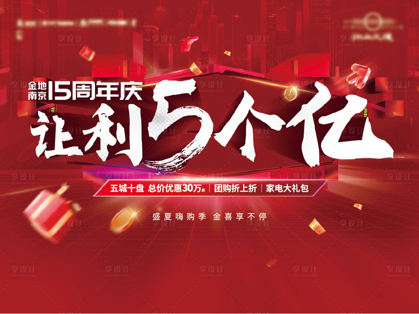 源文件下载【地产周年庆让利主画面背景板】编号：29030024296599465