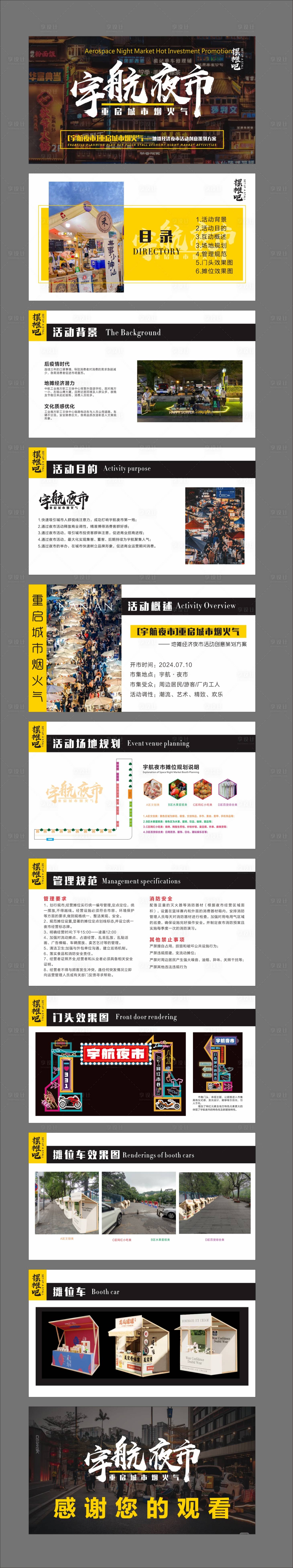 源文件下載【享設計】搜索編號：89660024737187776【宇航夜市匯報PPT】
